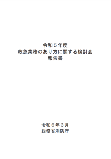 令和5年度救急業務のあり方に関する検討会報告書