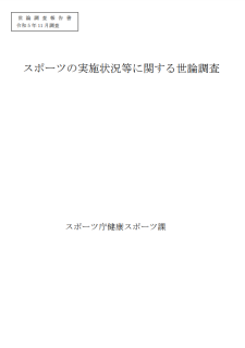 令和5年度スポーツの実施状況等に関する世論調査