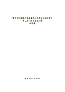 電気自動車等の整備業務に必要な特別教育のあり方に関する検討会報告書