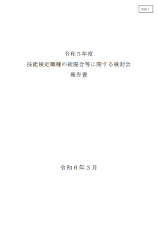 令和5年度技能検定職種の統廃合等に関する検討会報告書