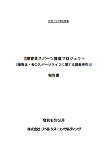 令和５年度｢障害児・者のスポーツライフ調査｣報告書