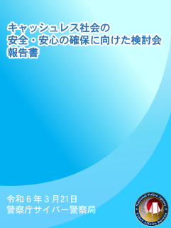 キャッシュレス社会の安全・安心の確保に向けた検討会報告書