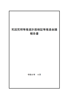 死因究明等推進計画検証等推進会議報告書