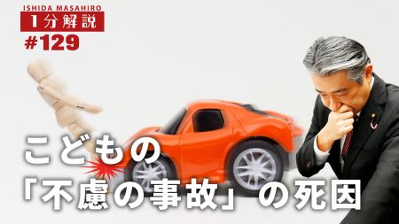 【1分間データ解説】こどもの「不慮の事故」による死因