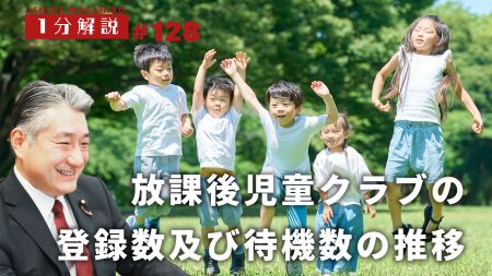 【1分間データ解説】放課後児童クラブの登録児童数及び待機児童数の推移について