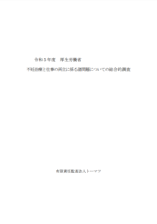 不妊治療と仕事の両立に関する諸問題についての総合的調査