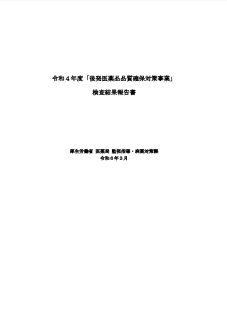 令和4年度「後発医薬品品質確保対策事業」検査結果報告書
