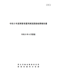 令和5年度障害者雇用実態調査結果報告書