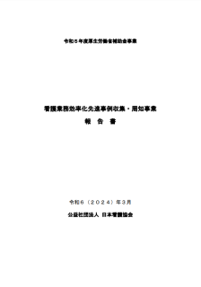 看護業務効率化先進事例収集・周知事業報告書
