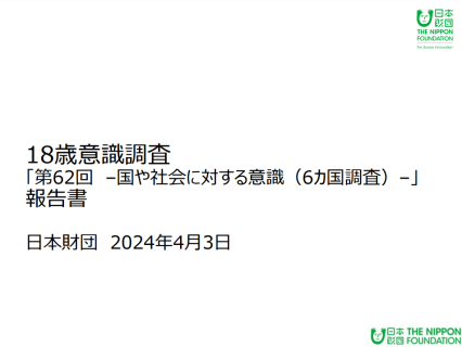 18歳意識調査「第62回－国や社会に対する意識（6カ国調査）－」
