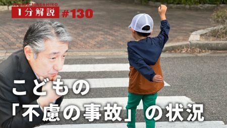 【1分間データ解説】年度別こどもの「不慮の事故」の状況　