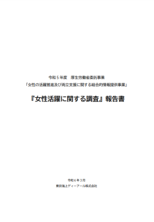 女性活躍に関する調査報告書
