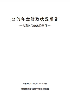 公的年金財政状況報告-令和4(2022)年度