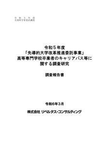 高等専門学校卒業者のキャリアパス等に関する調査研究報告書