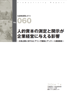 人的資本の測定と開示が企業経営に与える影響～日系企業に対するヒアリング調査とアンケート調査報告～