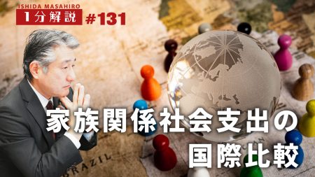 【1分間データ解説】家族関係社会的支出の国際比較