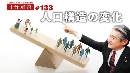 【1分間データ解説】人口構造の変化
