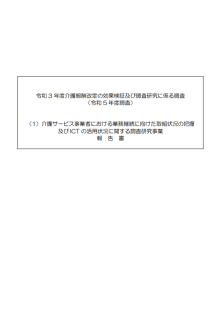 介護サービス事業者における業務継続に向けた取組状況の把握およびICTの活用状況に関する調査研究事業報告書