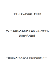 こどもの自殺の多角的な要因分析に関する調査研究報告書