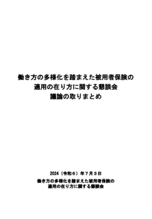 働き方の多様化を踏まえた被用者保険の適用の在り方に関する懇談会議論の取りまとめ