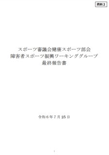 障害者スポーツ振興ワーキンググループ最終報告書