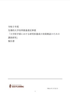 「大学医学部における研究医養成の効果検証のための調査研究」報告書