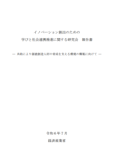 イノベーション創出のための学びと社会連携推進に関する研究会報告書