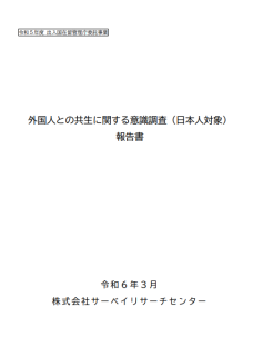 外国人との共生に関する意識調査（日本人対象）報告書