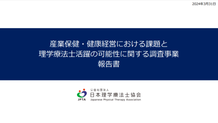 産業保健・健康経営における課題と理学療法士活躍の可能性に関する調査事業報告書
