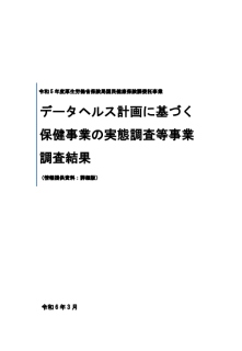 令和5年度データヘルス計画に基づく保健事業の実態調査等事業調査結果