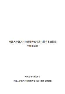 外国人介護人材の業務の在り方に関する検討会中間まとめ