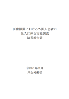 令和5年度医療機関における外国人患者の受入に係る実態調査