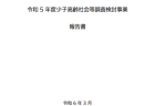 【白書紹介シリーズ24-04】こども白書