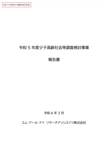 令和5年度少子高齢社会等調査検討事業報告書