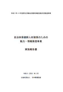 自治体保健師人材確保のための魅力・情報発信事業実施報告書
