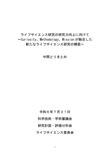 ライフサイエンス研究の研究力向上に向けて（中間とりまとめ）