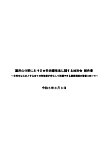 雇用の分野における女性活躍推進に関する検討会報告書