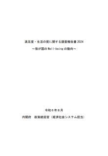 満足度・生活の質に関する調査報告書2024