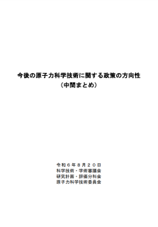 今後の原子力科学技術に関する政策の方向性（中間とりまとめ）