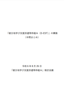 被災地学び支援派遣等枠組み（D-EST）の構築（中間まとめ）
