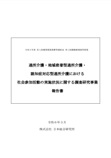 通所介護・地域密着型通所介護・認知症対応型通所介護における社会参加活動の実施状況に関する調査研究事業報告書