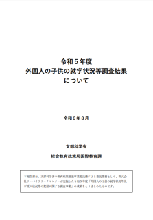 令和5年度外国人の子供の就学状況等調査