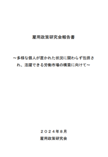 雇用政策研究会報告書