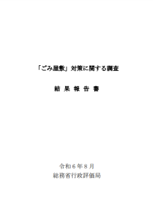 「ごみ屋敷」対策に関する調査結果報告書