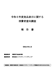 令和5年度食品表示に関する消費者意向調査報告書