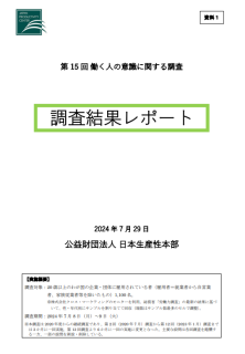 第15回働く人の意識調査