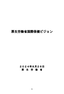 厚生労働省国際保健ビジョン