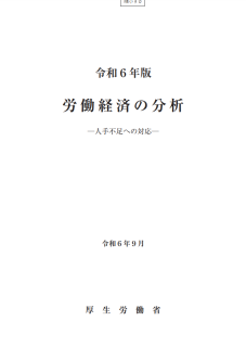 令和6年版労働経済の分析－人手不足への対応－