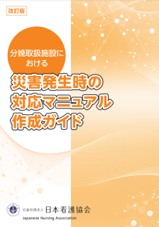 改訂版分娩取扱施設における災害発生時の対応マニュアル作成ガイド