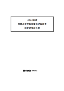 令和５年度医薬品販売制度実態把握調査結果報告書